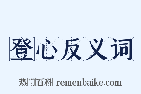 登心反义词是什么意思的图片